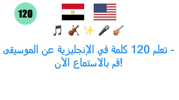 تعلم 120 كلمة في الإنجليزية عن الموسيقى - قم بالاستماع الآن!